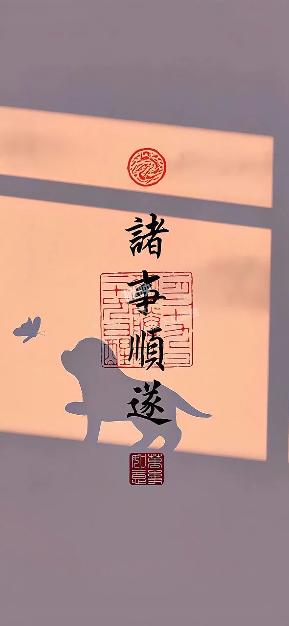诸事顺逐