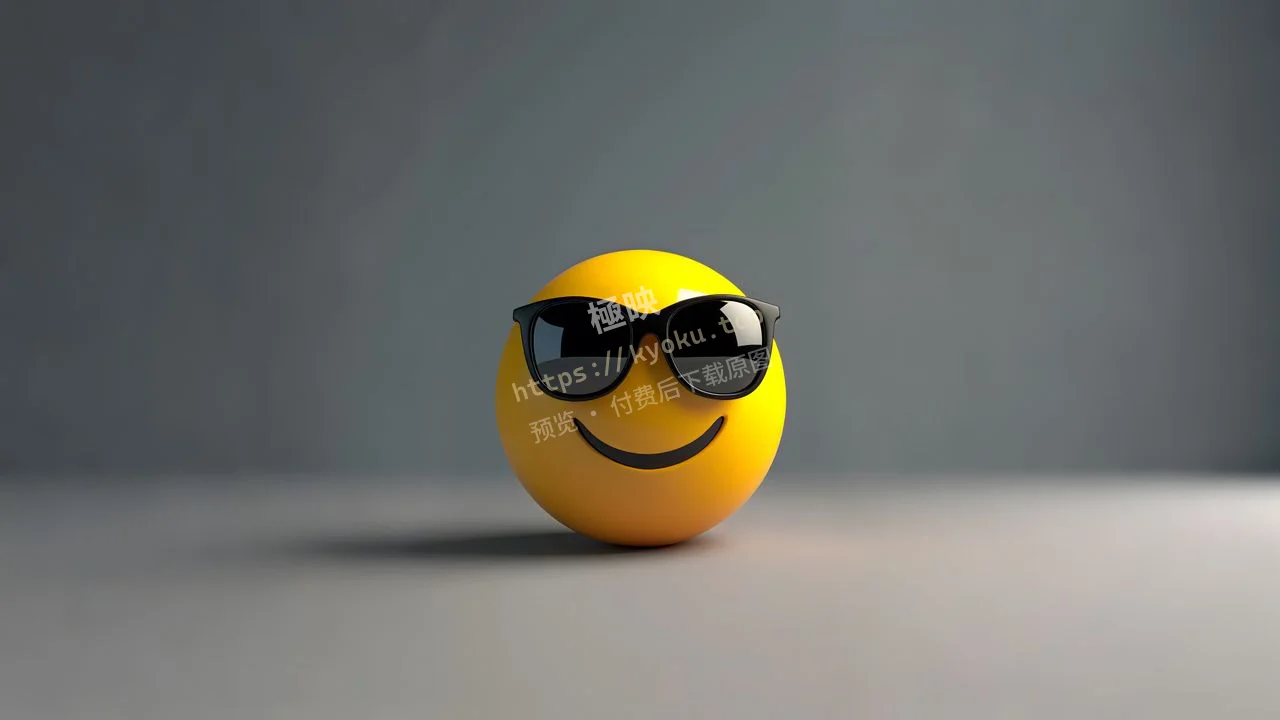 治愈墨镜笑脸emoji
