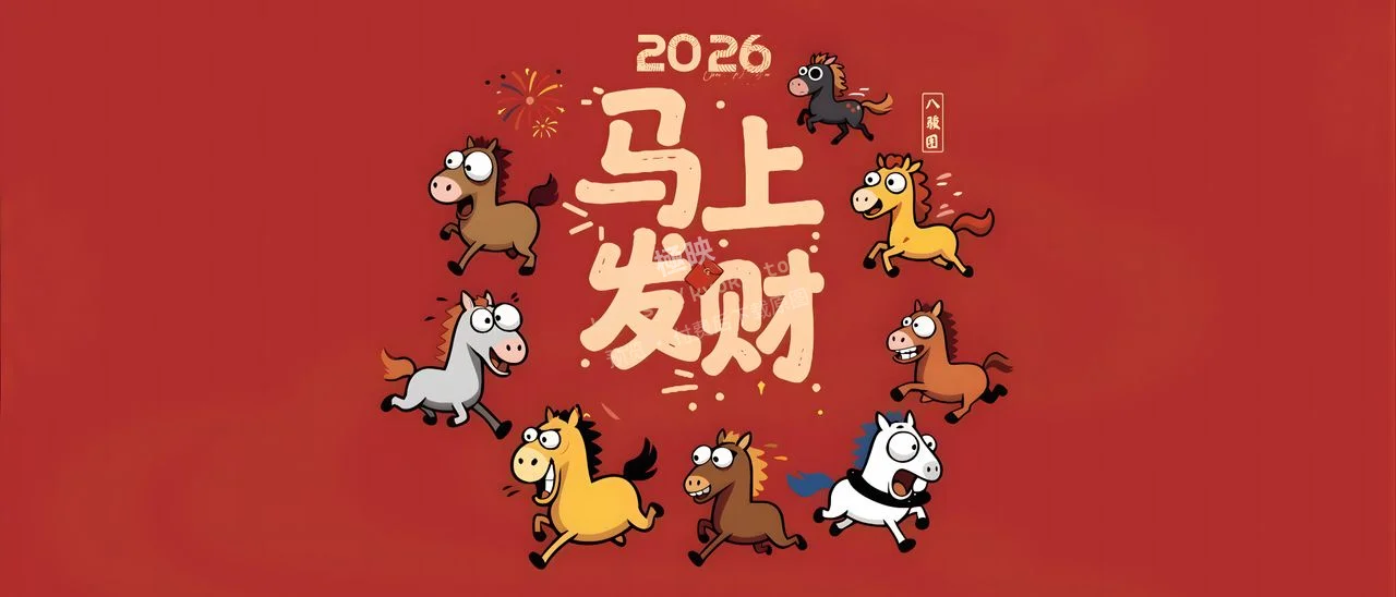 2026马年马上发财