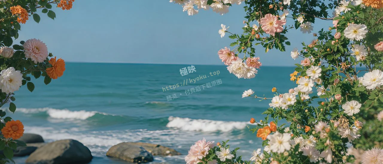 海边花海治愈风景