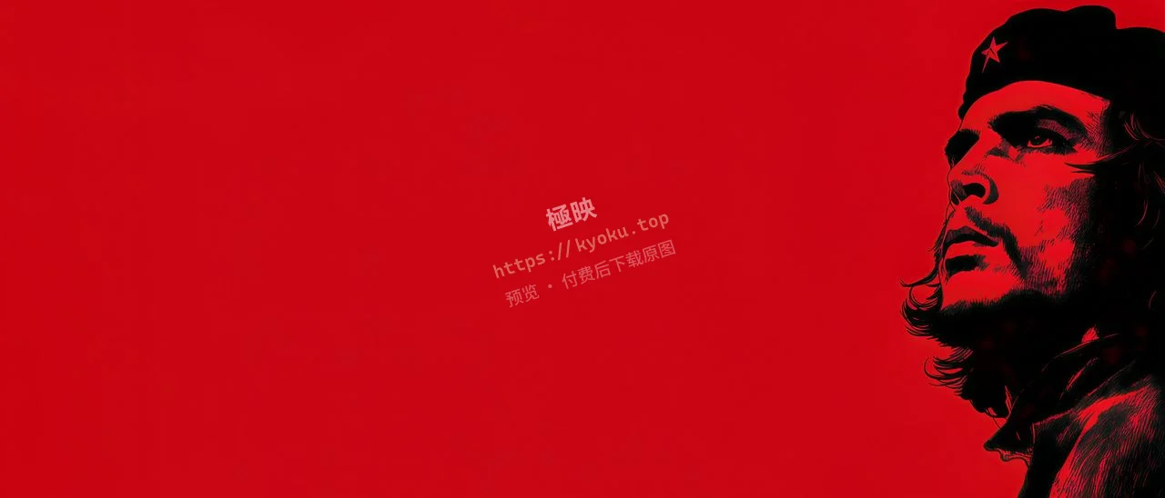 切・格瓦拉红底复古版