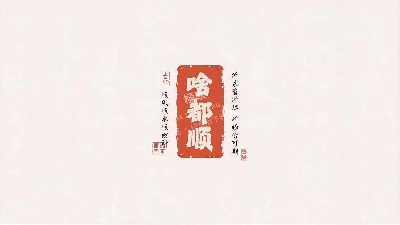 啥都顺新中式国风